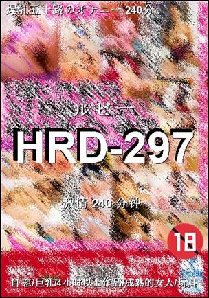 HRD-297种子