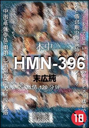 HMN-396种子