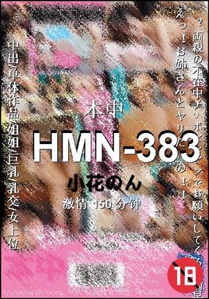 HMN-383种子