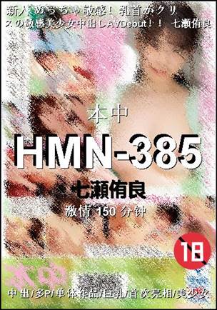 HMN-385种子