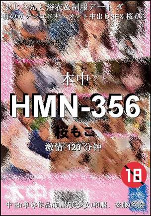 HMN-356种子