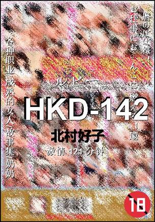 HKD-142种子