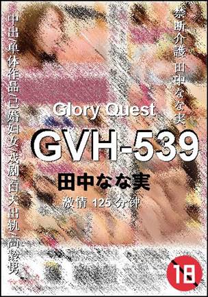 GVH-539种子