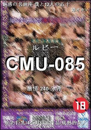 CMU-085种子