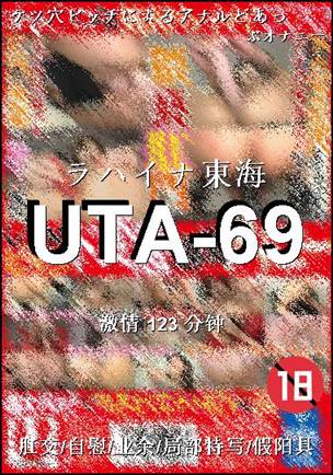 UTA-69种子