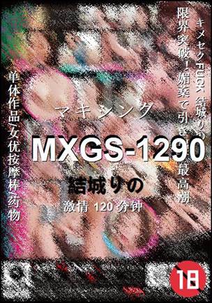 MXGS-1290种子