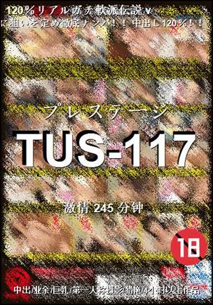 TUS-117种子