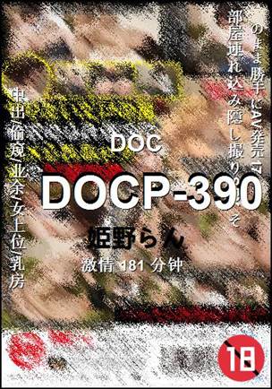 DOCP-390种子