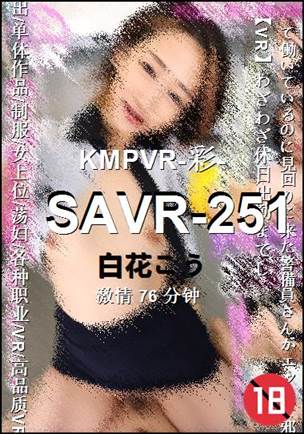 SAVR-251种子