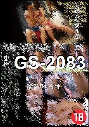 GS-2083种子