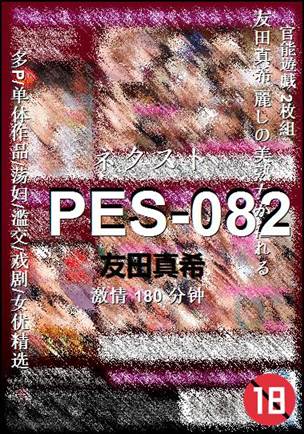 PES-082种子