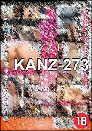 KANZ-273种子