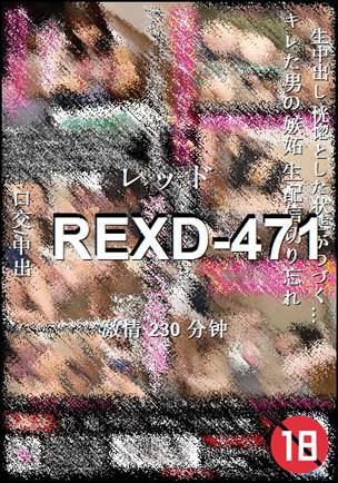 REXD-471种子