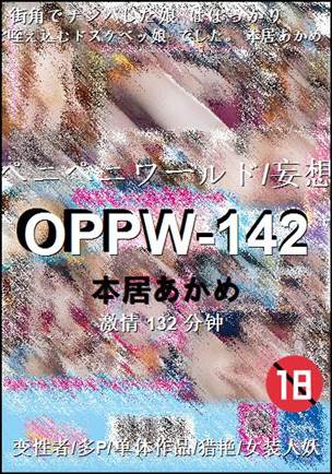OPPW-142种子