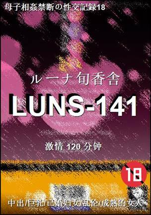 LUNS-141种子