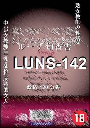 LUNS-142种子