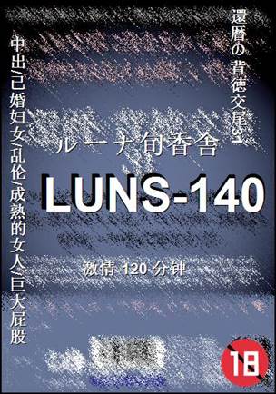 LUNS-140