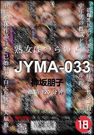 JYMA-033种子