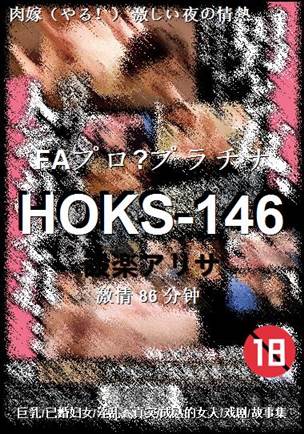 HOKS-146种子