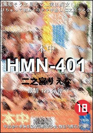 HMN-401种子