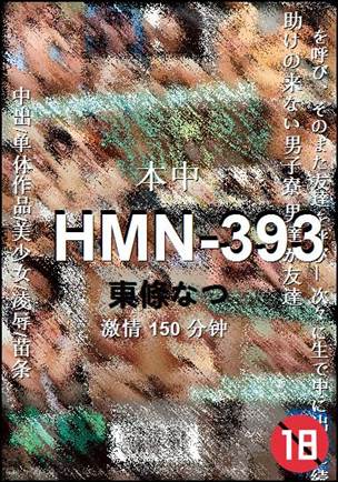 HMN-393种子