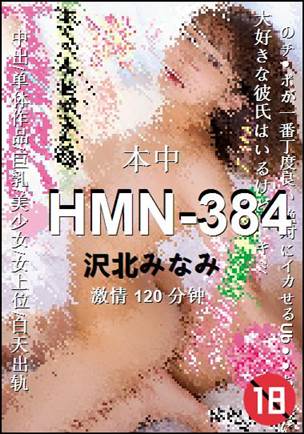 HMN-384种子