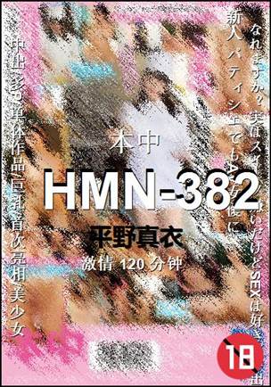 HMN-382种子