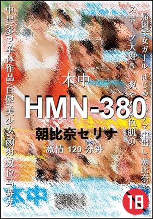 HMN-380种子