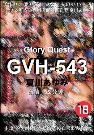GVH-543种子