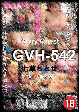 GVH-542种子