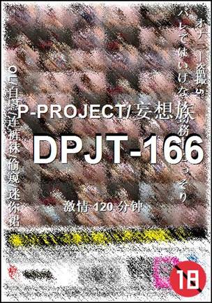 DPJT-166