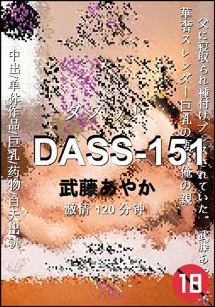 DASS-151种子