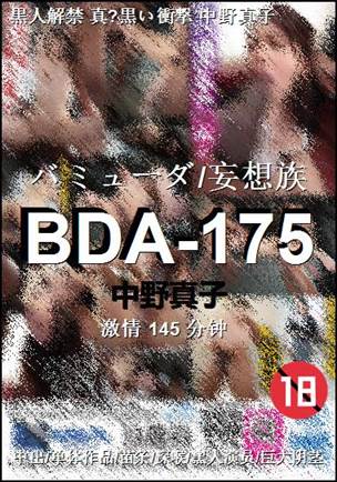 BDA-175种子