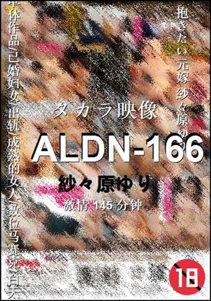ALDN-166种子