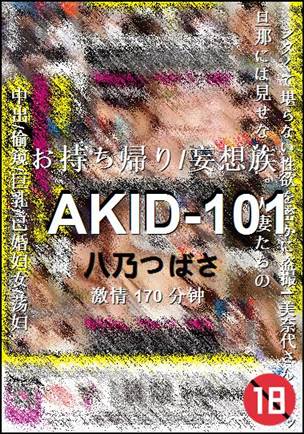 AKID-101种子