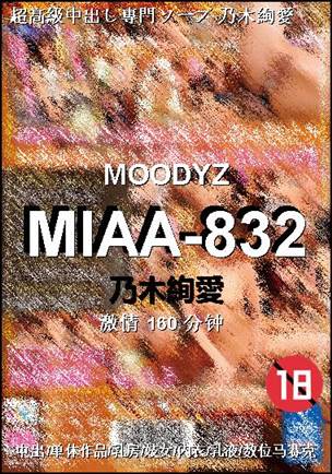 MIAA-832种子