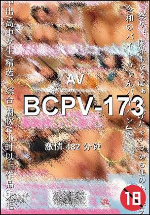 BCPV-173种子
