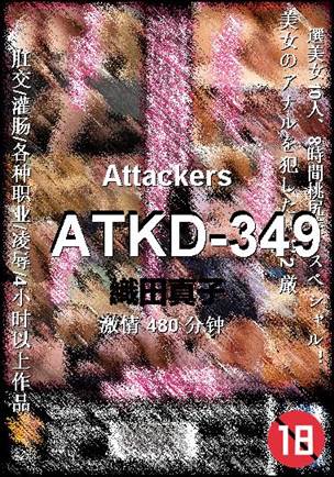 ATKD-349种子