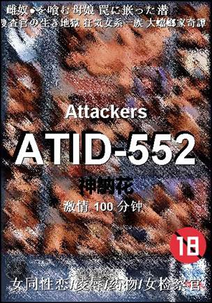 ATID-552种子