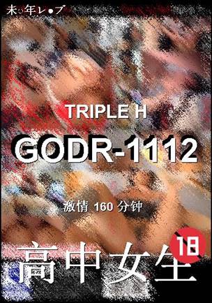 GODR-1112种子