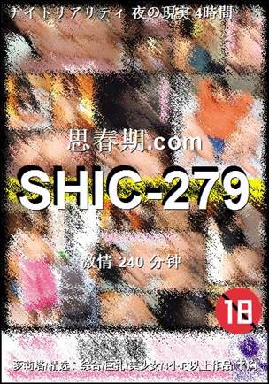 SHIC-279种子