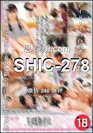SHIC-278种子