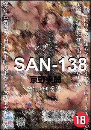 SAN-138种子