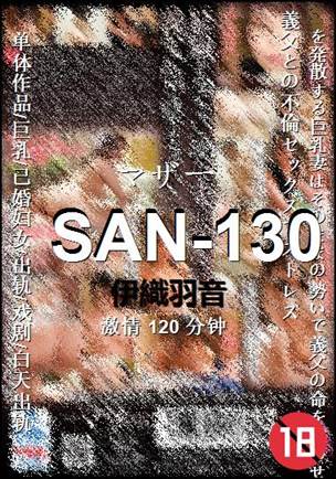 SAN-130种子