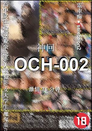 OCH-002种子