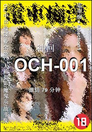 OCH-001