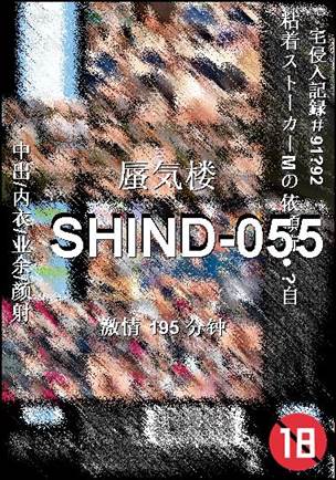SHIND-055种子