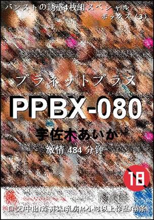 PPBX-080种子