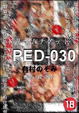 PED-030种子