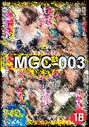 MGC-003种子